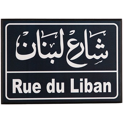 Wooden Poster: Rue du Liban - شارع لبنان 