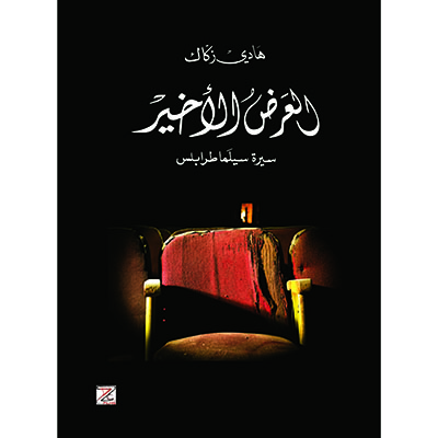 Book: كتاب العرض الأخير - سيرة سيلَما طرابلس , by Hady Zaccak 