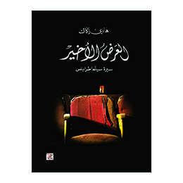 Book: كتاب العرض الأخير - سيرة سيلَما طرابلس , by Hady Zaccak 
