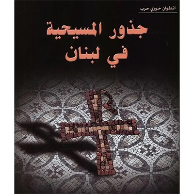 Book: جذور المسيحية في لبنان, by Antoine Khoury Harb, كتاب