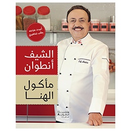 Book: كتاب مأكول الهنا: الشيف انطوان الحاج , Chef Antoine El Hajj