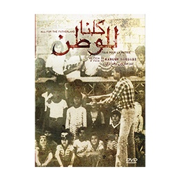 DVD: All for the Fatherland, Koullouna Lil Watan by Maroun Bagdadi
